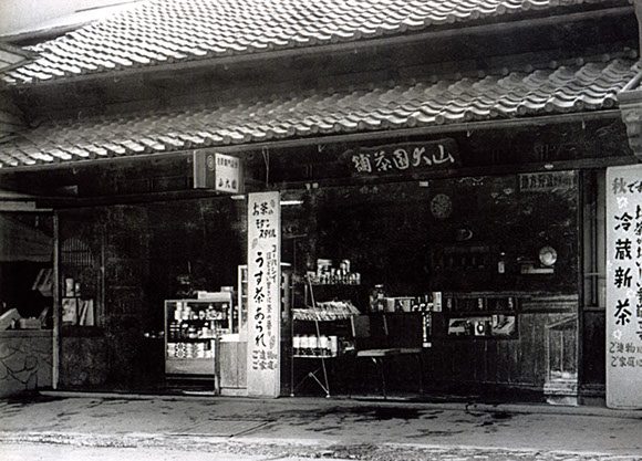 創業当時の山大園の店構え